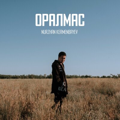 Песня Nurzhan Kermenbayev – Oralmas