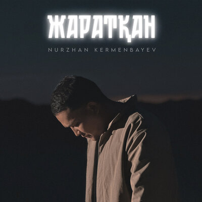 Песня Nurzhan Kermenbayev – Жаратқан