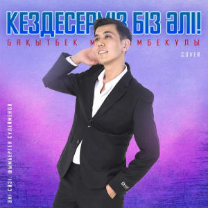 Песня Бақытбек Мейрамбекұлы – Кездесерміз біз әлі! (cover)