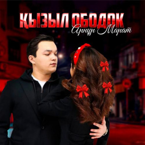 Песня Арнұр Марат – Қызыл ободок