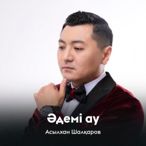 Песня Асылхан Шалқаров – Әдемі ау