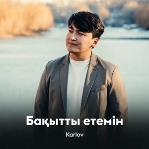 Песня Karlov – Бақытты етемін