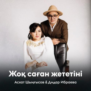 Песня Асхат Шыңғысов, Дидар Ибраева – Жоқ саған жететіні