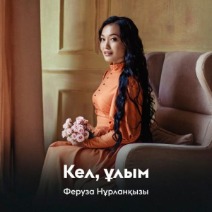 Песня Феруза Нұрланқызы – Кел, ұлым