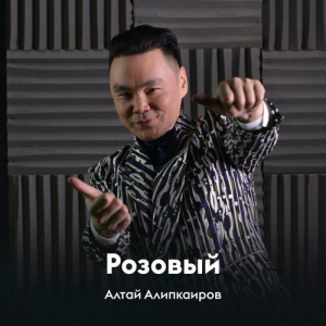 Песня Алтай Алипкаиров – Розовый