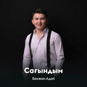 Песня Бекжан Адай – Сағындым