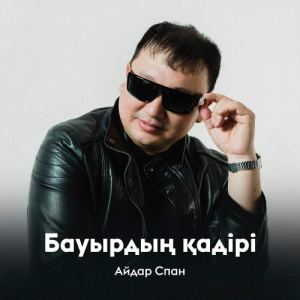 Песня Айдар Спан – Бауырдың қадірі