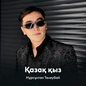 Песня Нұрсұлтан Төлеубай – Қазақ қыз