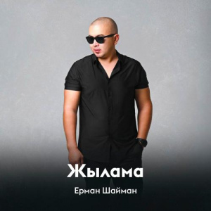 Песня Ерман Шайман – Жылама