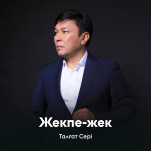 Песня Талғат Сері – Жекпе-жек