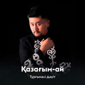 Песня Тұрғынәлі Дәуіт – Қазағым-ай