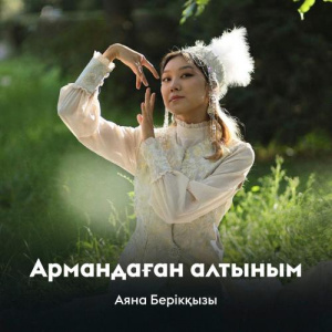 Песня Аяна Берікқызы – Армандаған алтыным