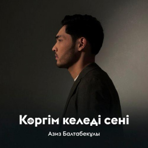 Песня Азиз Балтабекұлы – Көргім келеді сені