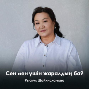 Песня Рыскүл Шайхисламова – Сен мен үшін жаралдың ба