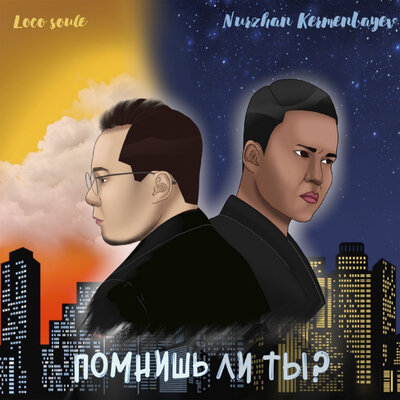 Песня Nurzhan Kermenbayev & LocoSoul – Помнишь ли ты