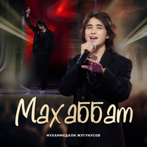 Песня Мухаммедали Жугунусов – Махаббат