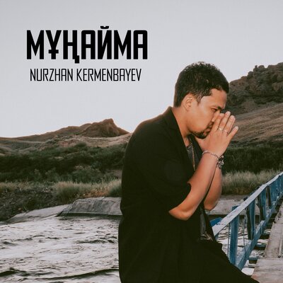 Песня Nurzhan Kermenbayev – Munaima