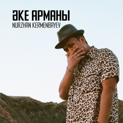 Песня Nurzhan Kermenbayev – Ake Armany