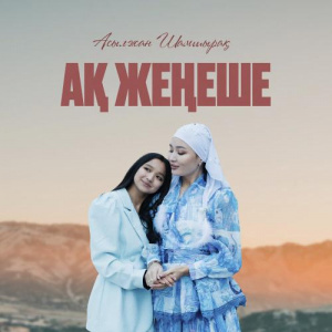 Песня АСЫЛЖАН ШАМШЫРАҚ – Ақ жеңеше