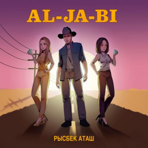 Песня Рысбек Аташ – Al-Ja-Bi