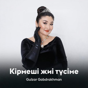 Песня Gulzar Gabdrakhman – Кірмеші жиі түсіме