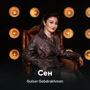 Песня Gulzar Gabdrakhman – Сен