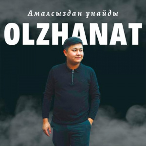 Песня Olzhanat – Амалсыздан ұнайды