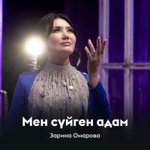 Песня Зарина Омарова – Мен сүйген адам