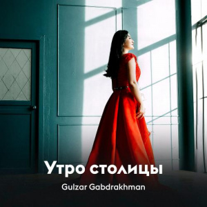 Песня Gulzar Gabdrakhman – Утро столицы