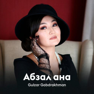 Песня Gulzar Gabdrakhman – Абзал ана