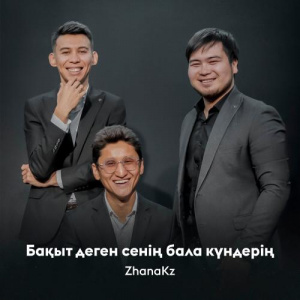 Песня ZhanaKz – Бақыт деген сенің бала күндерің