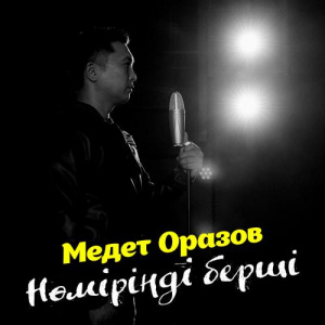 Песня Медет Оразов – Нөміріңді берші