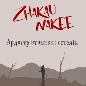 Песня Zhakau, Nakee – Ардагер атамнан естелік