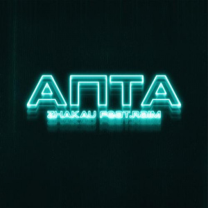 Песня Zhakau, RaiM – Apta