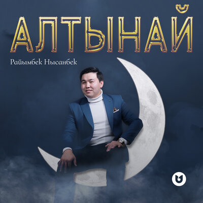 Песня Райымбек Нысанбек – Алтынай
