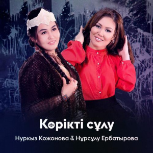 Песня Нуркыз Кожонова, Нұрсұлу Ербатырова – Көрікті сұлу