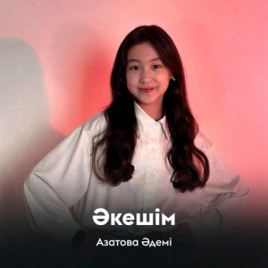 Песня Азатова Әдемі – Әкешім