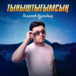 Песня Талапов Қуандық – Тыныштығымсың