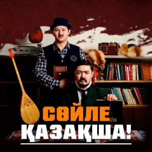 Песня Adilet Jaygashar – Сөйле қазақша! (OST Zhezduha)