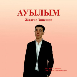 Песня Жалгас Зинешев – Ауылым