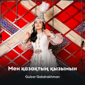 Песня Gulzar Gabdrakhman – Мен қазақтың қызымын