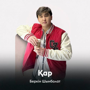 Песня Беркін Шынболат – Қар
