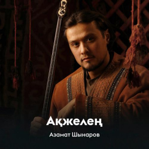 Песня Азамат Шынаров – Ақжелең