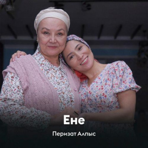 Песня Перизат Алпыс – Ене