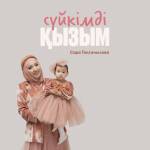 Песня Сара Тоқтамысова – Сүйкімді қызым