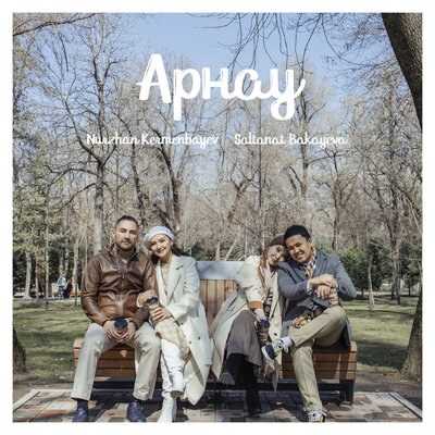 Песня Nurzhan Kermenbayev & Saltanat Bakayeva – Жұбымыз Жазылмасын