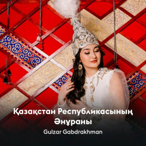 Песня Gulzar Gabdrakhman – Қазақстан Республикасының Әнұраны