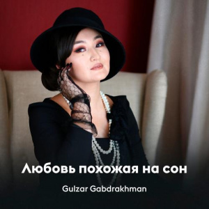 Песня Gulzar Gabdrakhman – Любовь похожая на сон