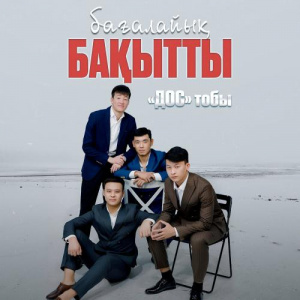 Песня Дос тобы – Бағалайық бақытты