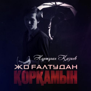 Песня Нұртуған Қазиев – Жоғалтудан қорқамын